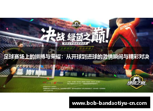 足球赛场上的拼搏与荣耀：从开球到进球的激情瞬间与精彩对决