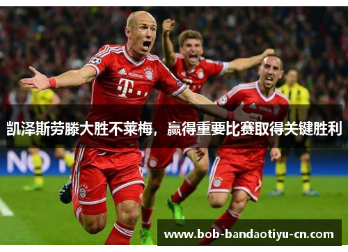 凯泽斯劳滕大胜不莱梅，赢得重要比赛取得关键胜利