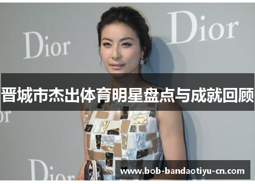 晋城市杰出体育明星盘点与成就回顾