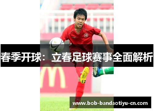 春季开球：立春足球赛事全面解析