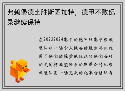 弗赖堡德比胜斯图加特，德甲不败纪录继续保持