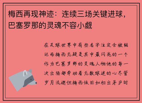 梅西再现神迹：连续三场关键进球，巴塞罗那的灵魂不容小觑