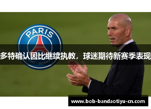 多特确认因比继续执教，球迷期待新赛季表现