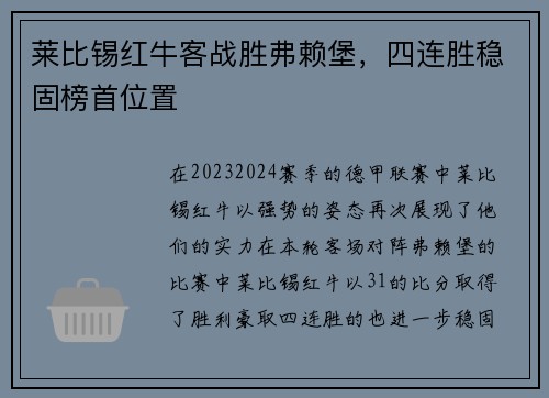 莱比锡红牛客战胜弗赖堡，四连胜稳固榜首位置