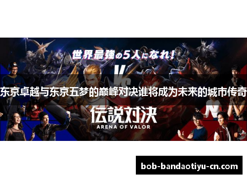 东京卓越与东京五梦的巅峰对决谁将成为未来的城市传奇