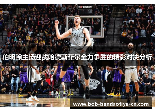伯明翰主场迎战哈德斯菲尔全力争胜的精彩对决分析