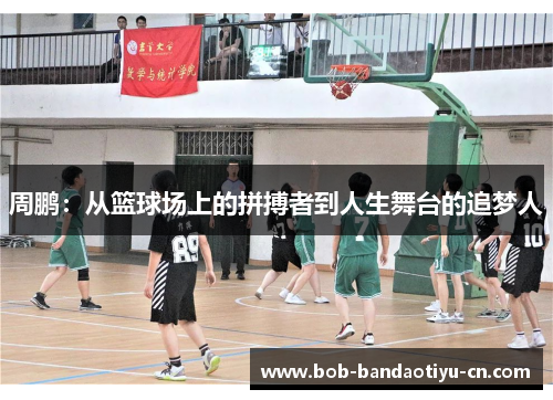 周鹏：从篮球场上的拼搏者到人生舞台的追梦人