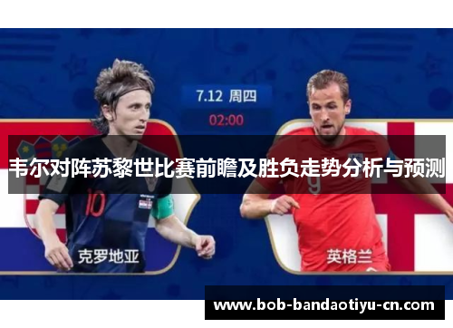 韦尔对阵苏黎世比赛前瞻及胜负走势分析与预测