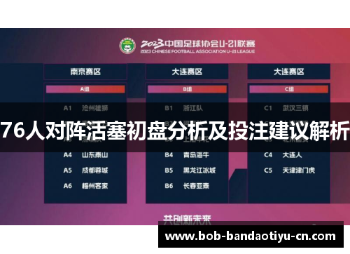 76人对阵活塞初盘分析及投注建议解析