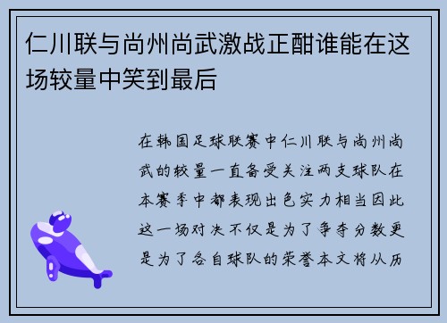 仁川联与尚州尚武激战正酣谁能在这场较量中笑到最后