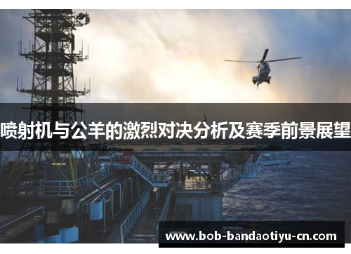 喷射机与公羊的激烈对决分析及赛季前景展望
