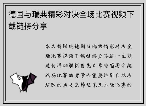 德国与瑞典精彩对决全场比赛视频下载链接分享