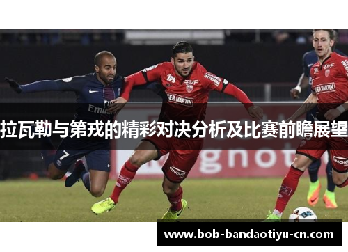 拉瓦勒与第戎的精彩对决分析及比赛前瞻展望