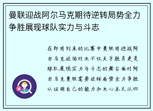 曼联迎战阿尔马克期待逆转局势全力争胜展现球队实力与斗志