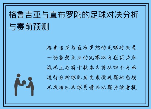 格鲁吉亚与直布罗陀的足球对决分析与赛前预测