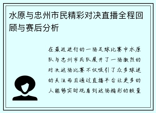 水原与忠州市民精彩对决直播全程回顾与赛后分析