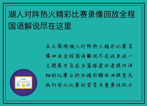 湖人对阵热火精彩比赛录像回放全程国语解说尽在这里