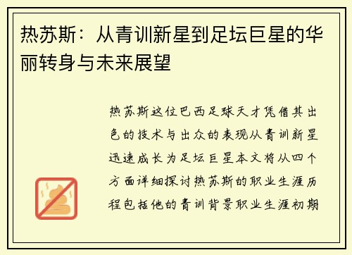 热苏斯：从青训新星到足坛巨星的华丽转身与未来展望