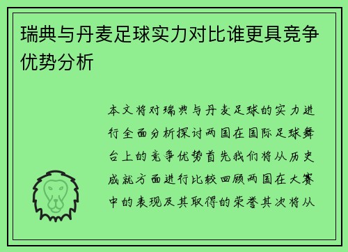 瑞典与丹麦足球实力对比谁更具竞争优势分析