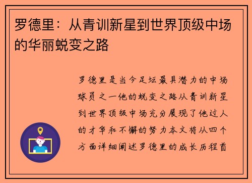 罗德里：从青训新星到世界顶级中场的华丽蜕变之路