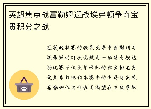 英超焦点战富勒姆迎战埃弗顿争夺宝贵积分之战
