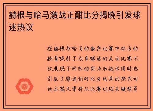 赫根与哈马激战正酣比分揭晓引发球迷热议