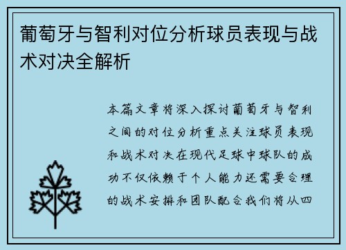 葡萄牙与智利对位分析球员表现与战术对决全解析