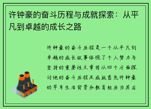 许钟豪的奋斗历程与成就探索：从平凡到卓越的成长之路