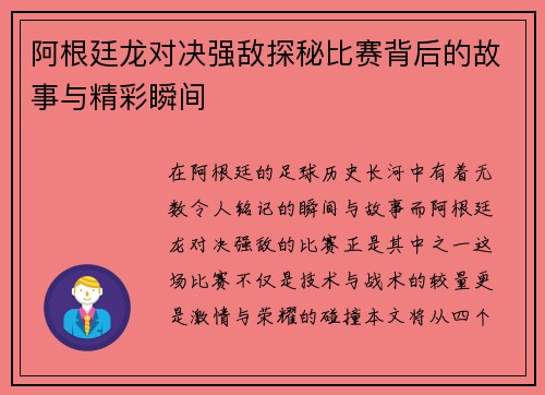 阿根廷龙对决强敌探秘比赛背后的故事与精彩瞬间