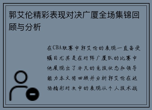 郭艾伦精彩表现对决广厦全场集锦回顾与分析