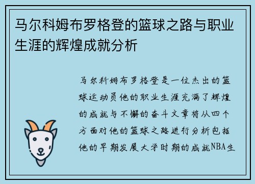 马尔科姆布罗格登的篮球之路与职业生涯的辉煌成就分析